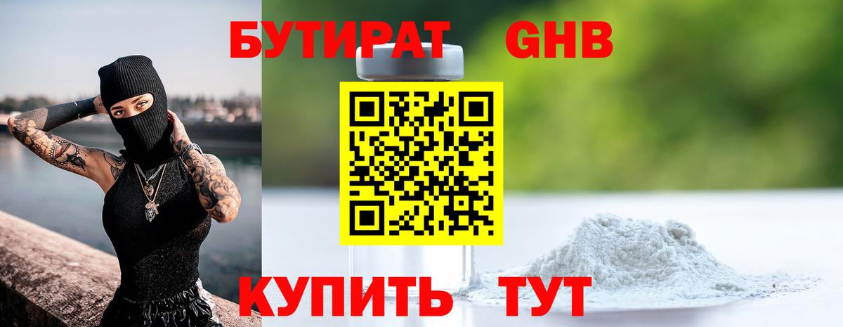 БУТИРАТ 1.4BDO Ленинск-Кузнецкий