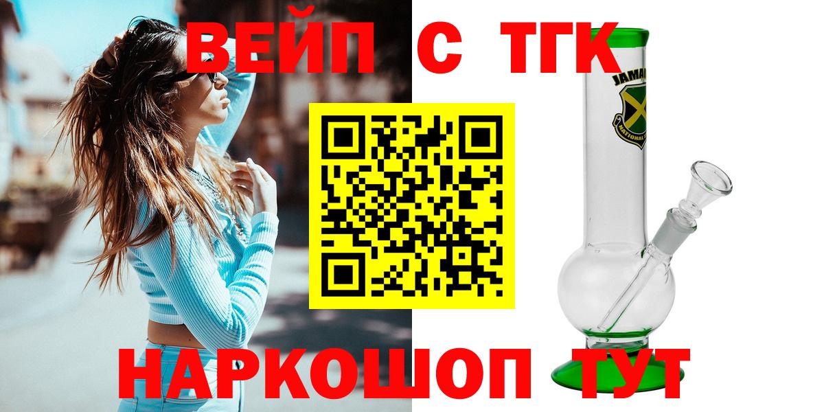 ТГК жижа  ТГК вейп с тгк  Вход с VPN  Ленинск-Кузнецкий 